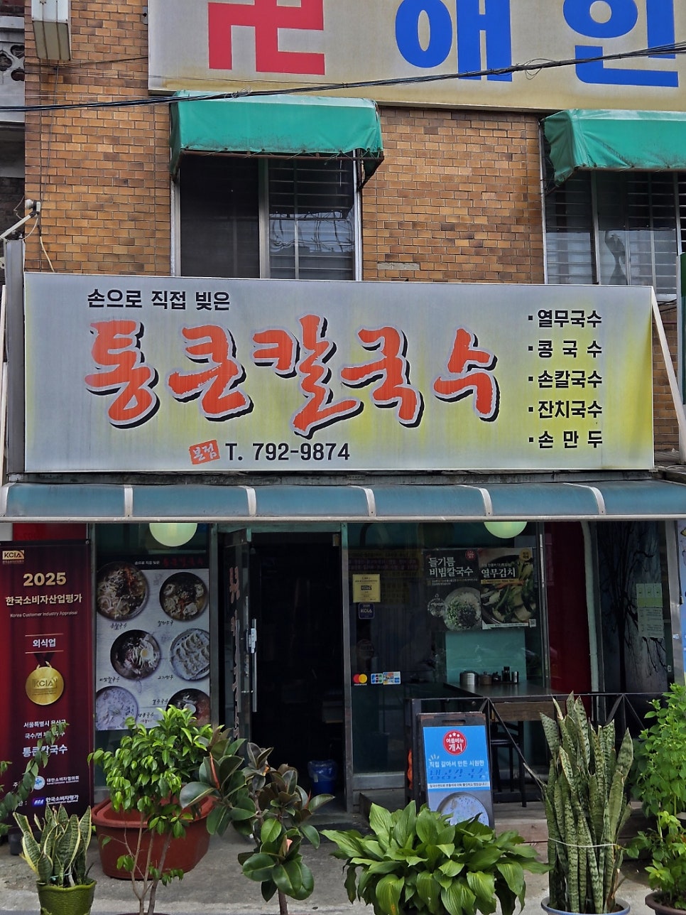 통큰칼국수 사진 3
