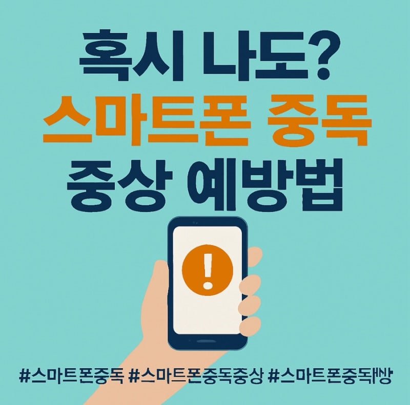 혹시 나도? 스마트폰 중독 증상 예방법