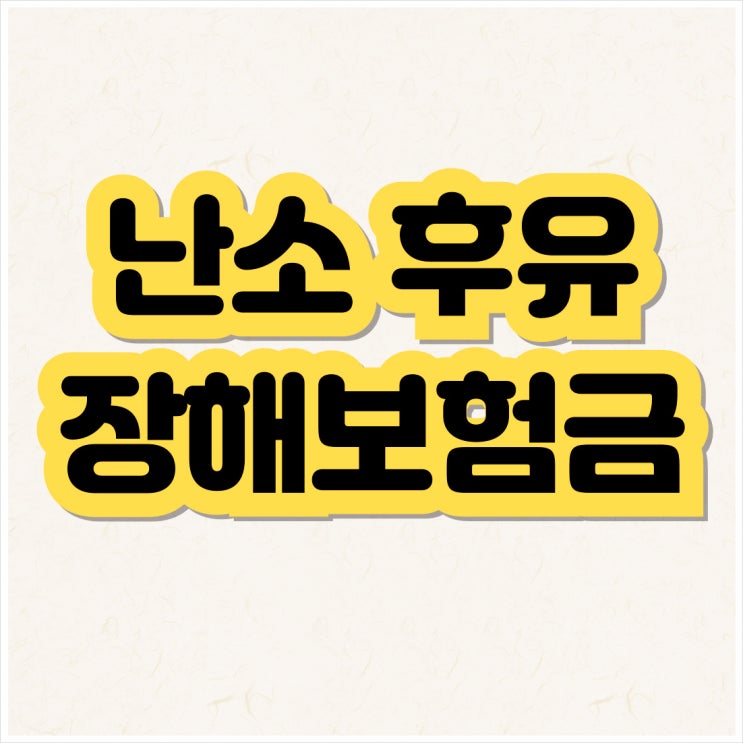 난소 낭종으로 양쪽 난소 절제시 질병후유장해보험금 분쟁 사례