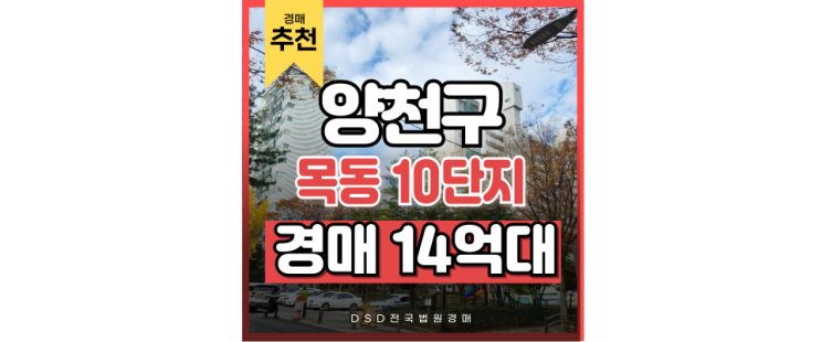 목동아파트경매 목동 10단지 급매보다 7억 싸다고? 목동아파트경매 목동 10단지 급매보다 7억 싸다고?