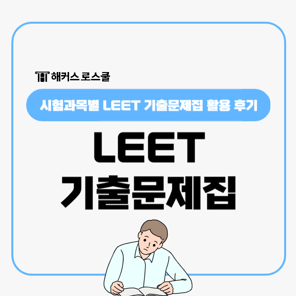  LEET 기출문제집 활용 시험과목 완벽 대비법(2026 리트 경쟁률)