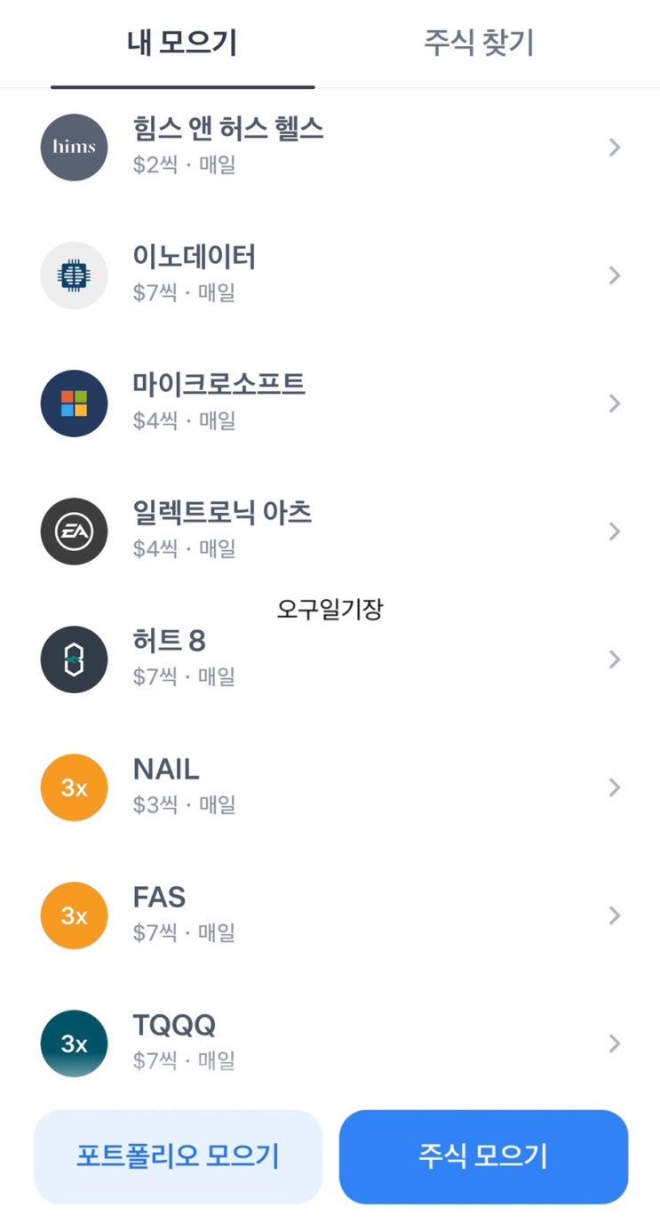  토스 증권 주식 모으기. 수수료 없이 매일 5만 원 투자 중