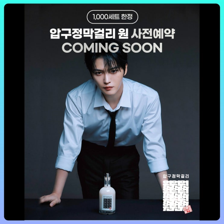  GS25 김재중 압구정막걸리 원(元) 사전예약