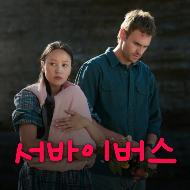 서바이버스 넷플릭스 6부작 미스터리 스릴러 결말 포함 줄거리