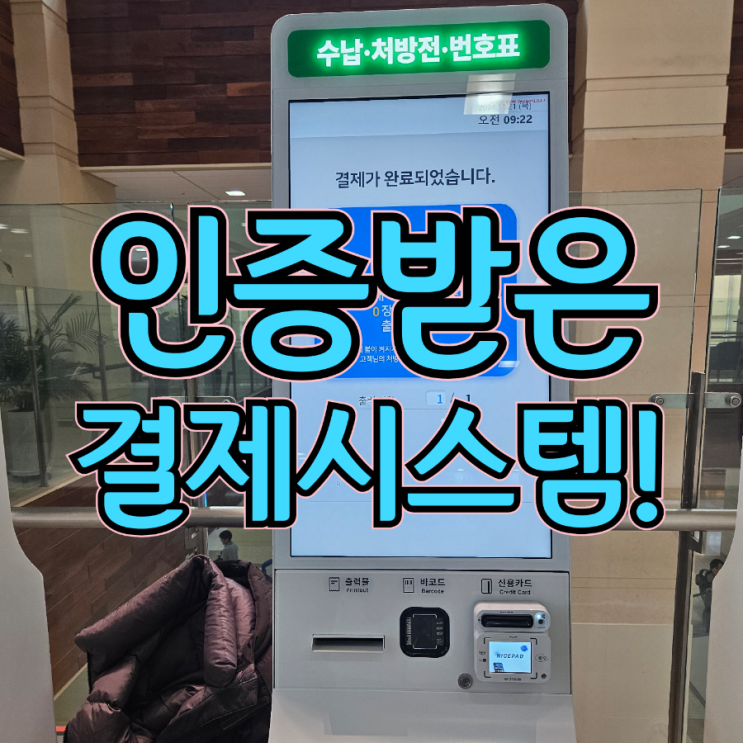  안전한 인증받은 카드단말기만 사용하는 평택테이블오더 키오스크 사용하고 안심하세요!