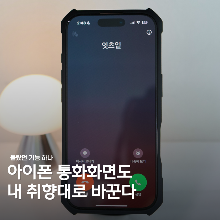  갤럭시만 되는 줄? 아이폰 통화 배경화면 설정 방법, 사실 이렇게 쉬움