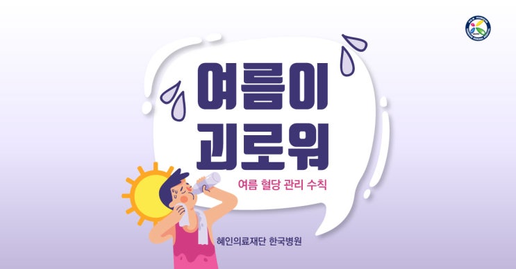  당뇨병 환자는 여름이 괴로워? 여름 혈당관리 수칙!