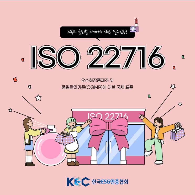  K뷰티 글로벌 e커머스 시장에서 ISO 22716인증이 필요한 이유