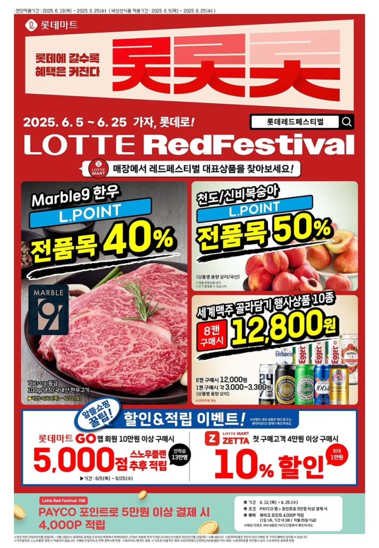  [롯데마트전단지] 2025년 6월 19일(목)-6월 25월(수)