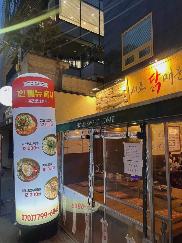  추천하는 닭매운탕 맛집, 홍대 가 볼 만한 곳 서교닭매운탕