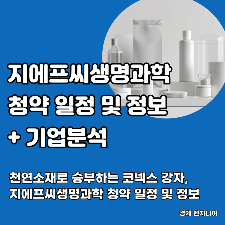  천연소재로 승부하는 코넥스 사장자, 지에프씨생명과학 IPO 청약 일정 및 정보
