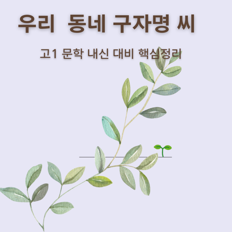  고1 국어 내신 핵심 정리『우리 동네 구자명 씨』(고정희) 시어 상징과 화자 태도 완전 분석