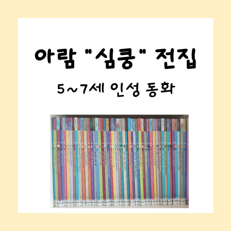  심장이 쿵!! "아람 심쿵" 5세, 6세, 7세 인성동화 전집 추천! 유치원생이 읽기 좋은 책