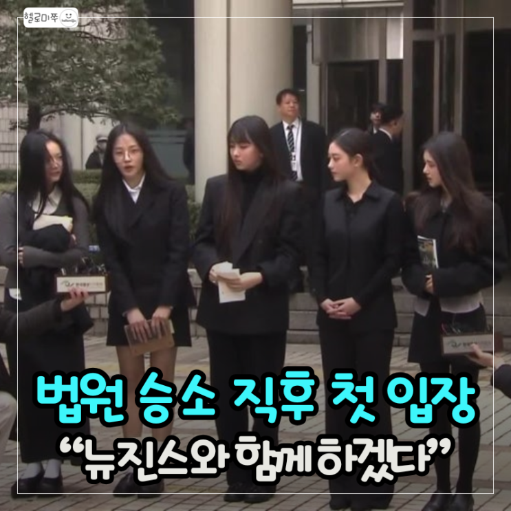 어도어, 법원 판단에 감사! <b>뉴진스</b> 향한 메시지 공개