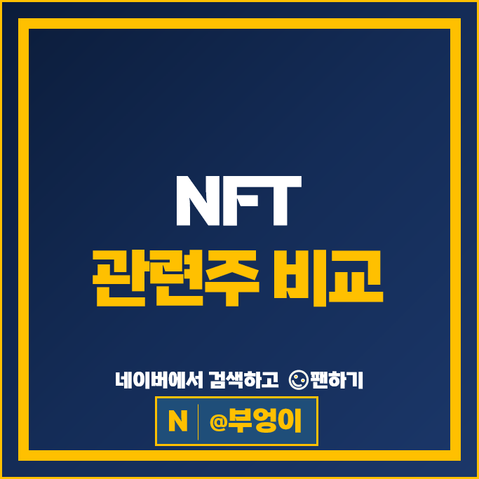 블록체인 NFT 관련주 다날 컴투스 위메이드 하이브 주가 카카오 게임즈 주식 블록체인 NFT 관련주 다날 컴투스 위메이드 하이브 주가 카카오 게임즈 주식