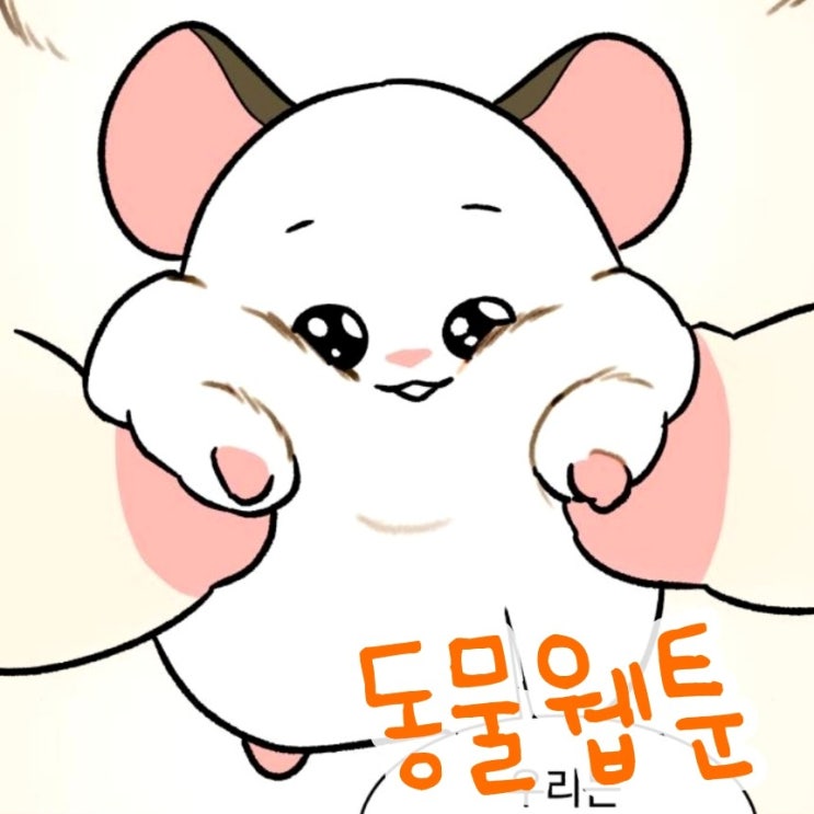  요즘 보는 동물 웹툰 추천 강아지 햄스터 고양이 네이버 웹툰