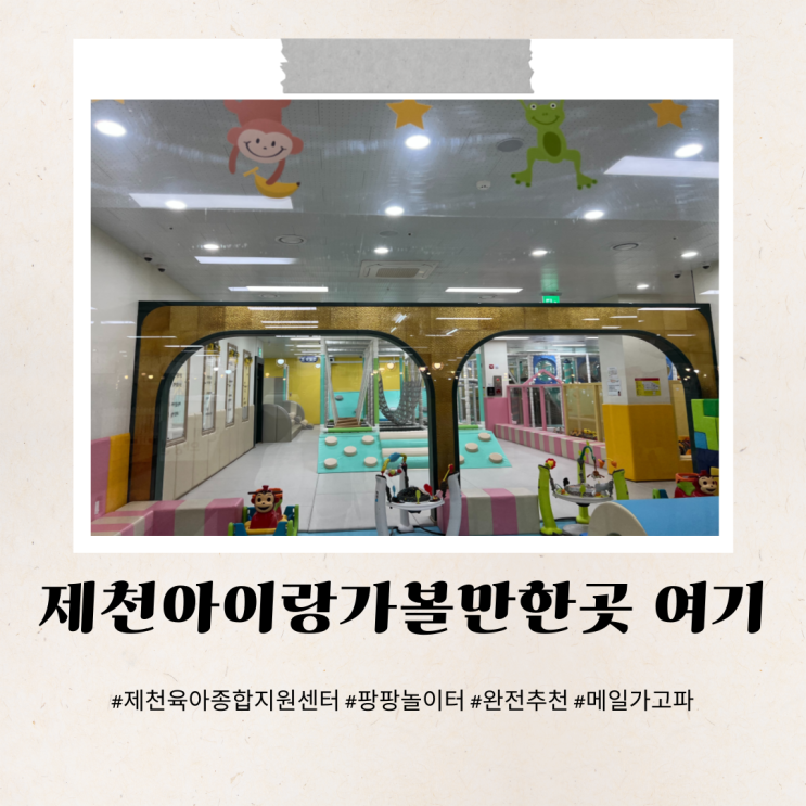  제천아이랑가볼만한곳 팡팡놀이터 육아종합지원센터 장난감도서관 중앙시장