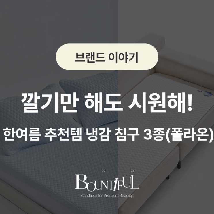  깔기만 해도 시원해! 한여름 추천템 냉감 침구 3종(폴라온)