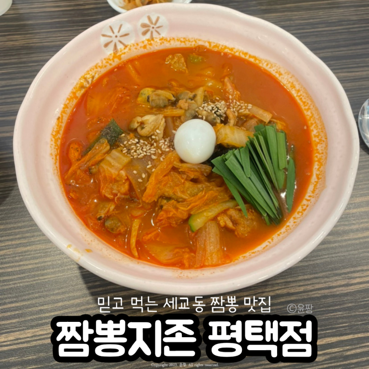  평택 세교동 맛집 짬뽕지존 점심 내돈내산 방문 후기