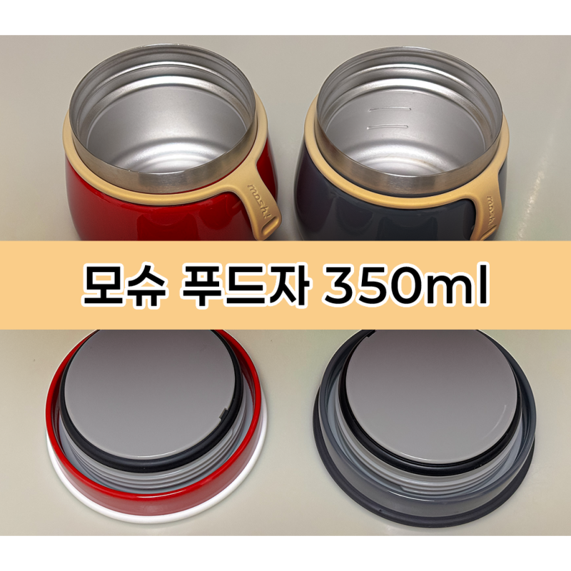 모슈 푸드자 350ml_이유식 유아식 보온 죽통_사용 후기