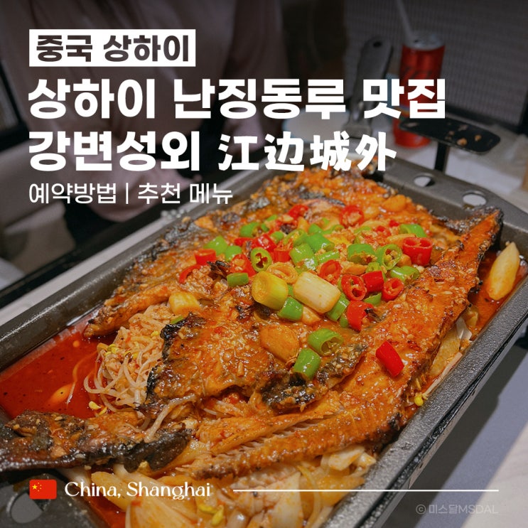  [중국/상하이여행] 상해 난징동루 카오위 맛집_강변성외 :: 위치 웨이팅 추천메뉴패왕차희 CHAGEE 밀크티