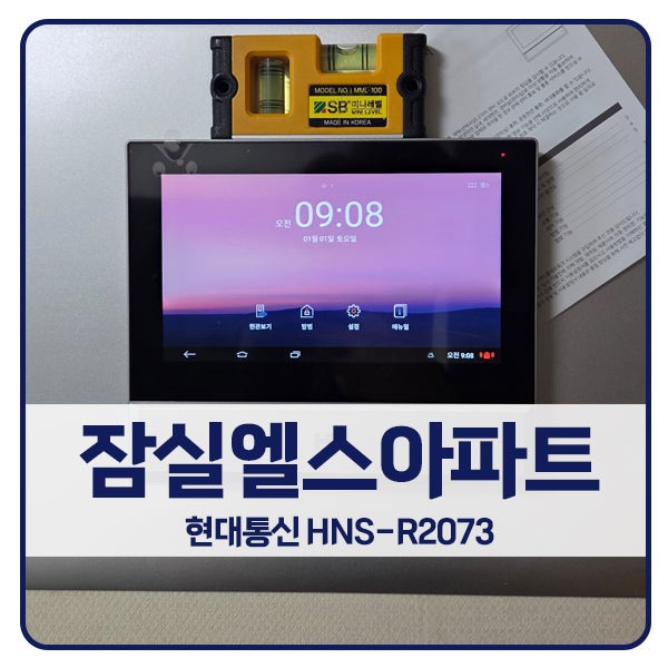  [서울 비디오폰 설치]송파구 잠실동 잠실엘스아파트 현대 비디오폰 HNS-R2073