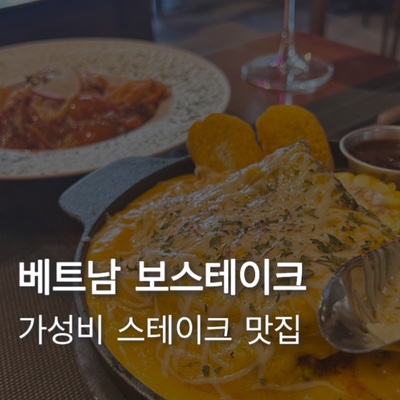  [베트남] 5월 다낭 가성비 스테이크 맛집 보스테이크 (그랩배달까지 시켜먹어봄)