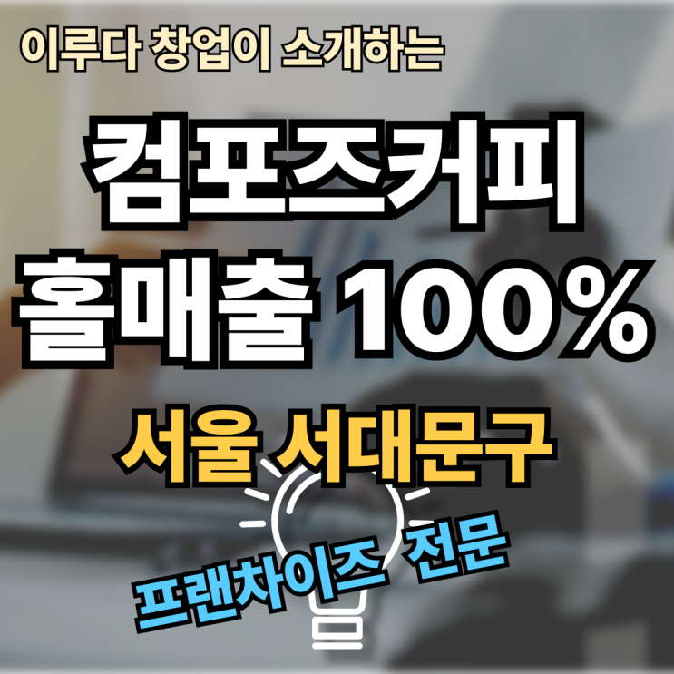 컴포즈커피 창업비용, 서울 이 매물이 유일한 정답