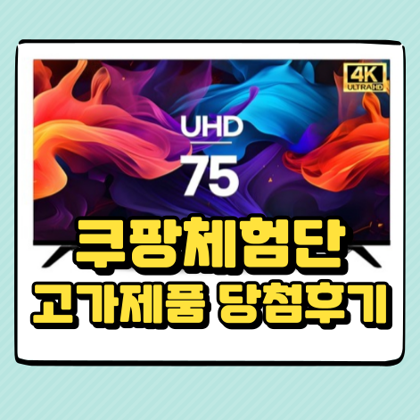  쿠팡체험단 초대장 75인치 TV 고가제품 당첨 후기 및 꿀팁 정리! (15번째 당첨)