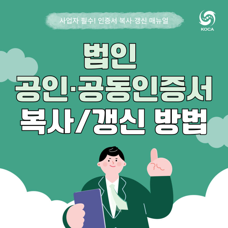  법인 공인인증서 공동인증서 복사·갱신 방법 한 눈에 알아보기!