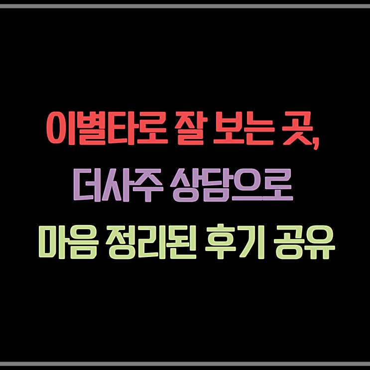  이별타로 잘 보는 곳, 더사주 상담으로 마음 정리된 후기 공유