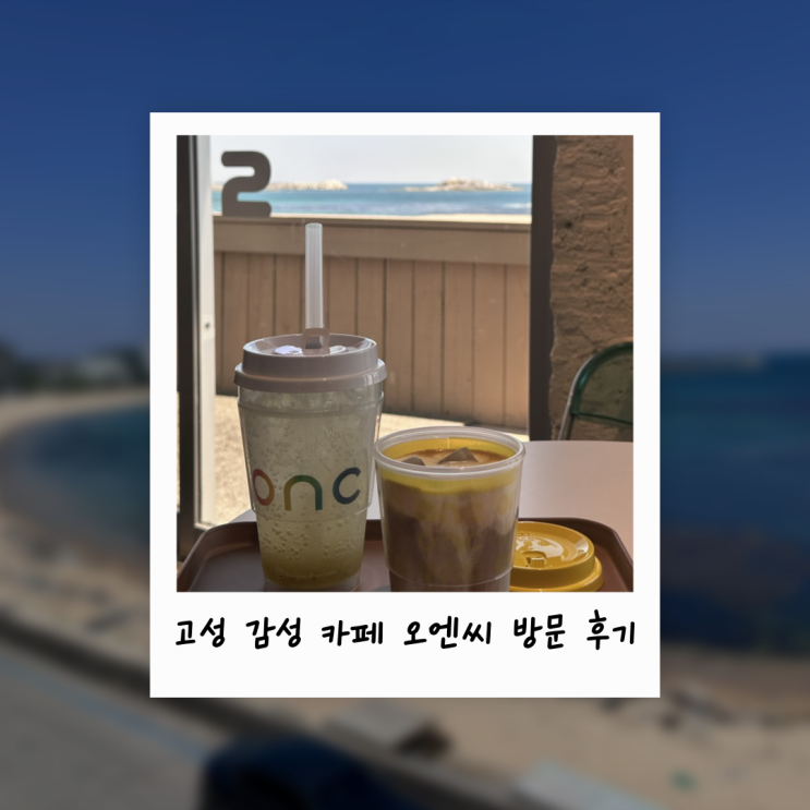  고성 감성 카페 오엔씨 방문 후기｜SNS에서 핫한 그곳, 가봤습니다