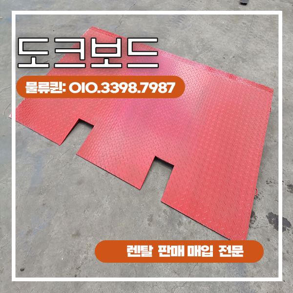 도크보드 렌탈  컨테이너 이동식 물류 지게차 발판 중고 대여 매입