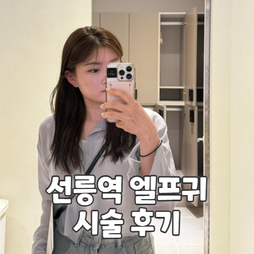  작은 얼굴 착시효과 엘프귀 만들기 강남 귀필러 추천 당일+일주일 후기