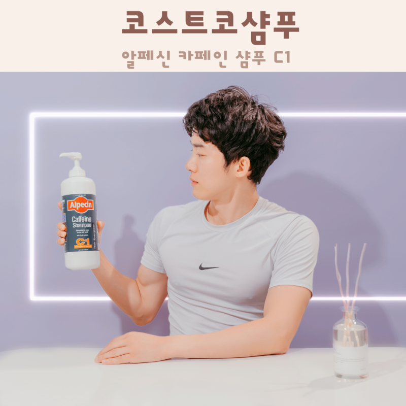 코스트코샴푸 대용량 알페신 카페인 샴푸 C1