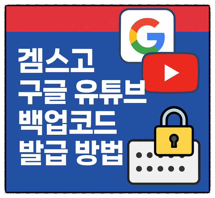  겜스고 구글 유튜브 백업코드 발급 방법