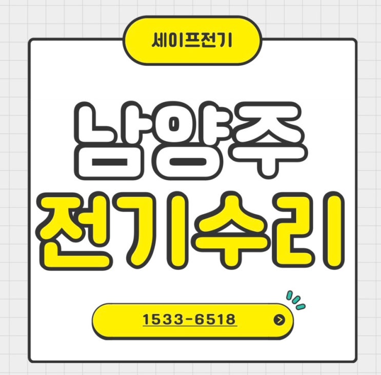  남양주 아파트 콘센트 불량 관리사무소에서 해결 못한 일 해결해드림