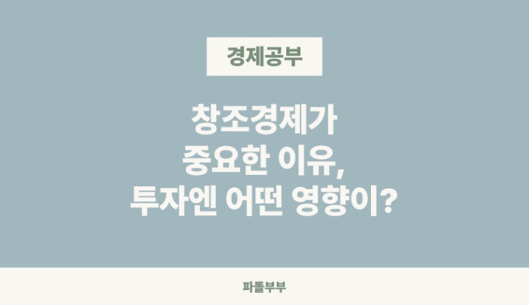  투자자 관점에서 알아보는 거시경제 창조경제 뜻 개념 정리