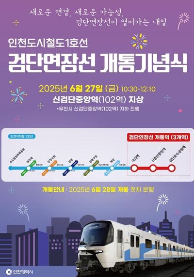 인천시, 6월 27일 검단연장선 개통 기념행사 개최 … 28일 첫 운행