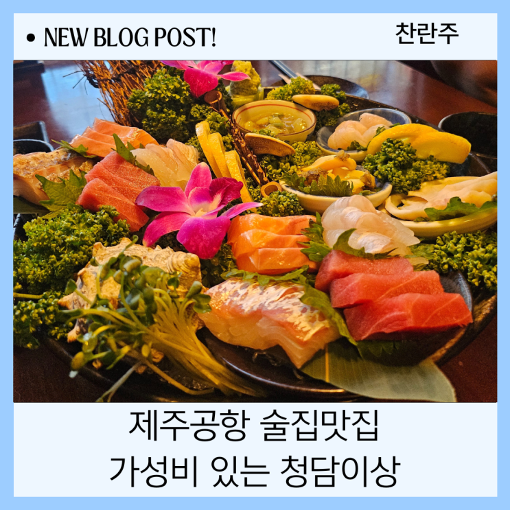  제주 공항 술집 가성비있게즐기는 청담이상