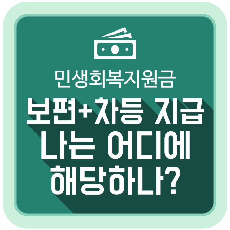 민생회복지원금, '보편+차등 지급'되면 나는 어디에 해당하나? 민생회복지원금, '보편+차등 지급'되면 나는 어디에 해당하나?