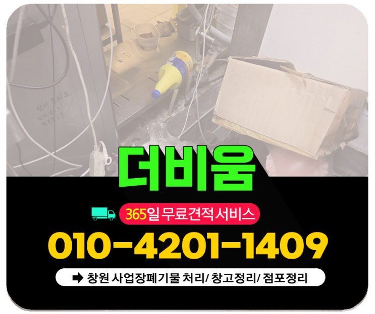  창원 사업장폐기물 처리 가게, 점포, 창고정리 신속해결 후기
