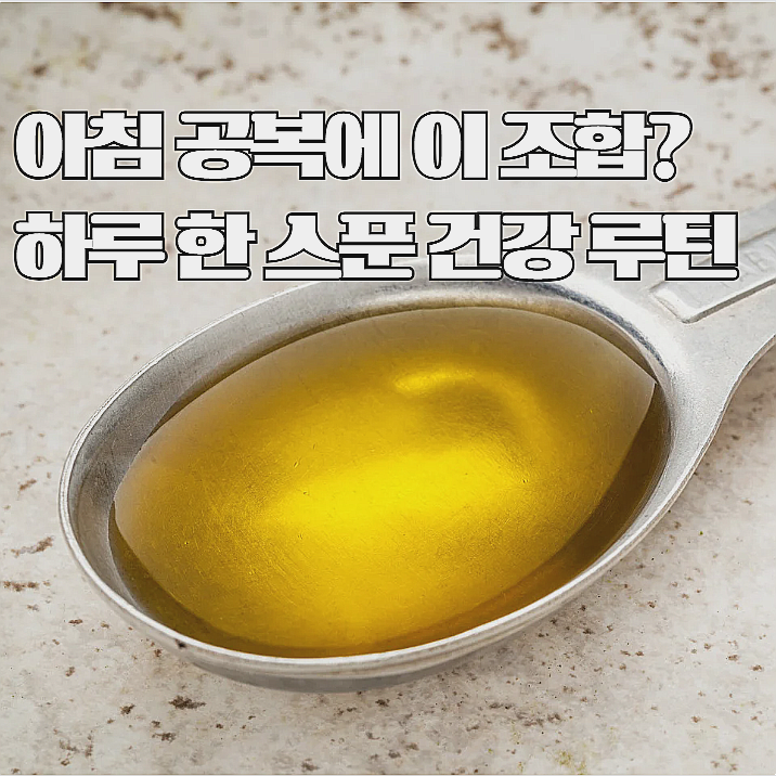 올리브오일 레몬즙 공복 섭취 효능과 부작용, 진짜 효과 있을까?