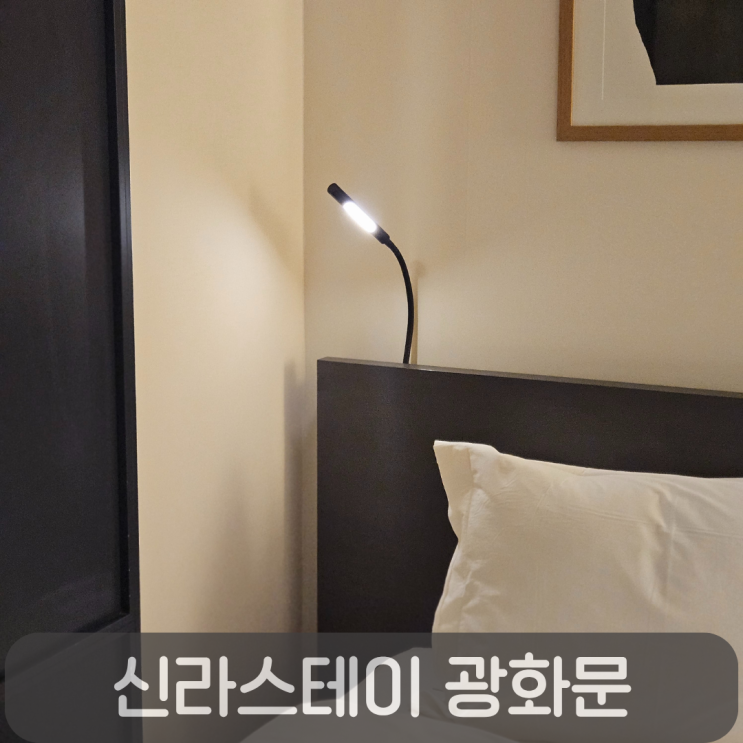  1박하기 좋은 신라스테이 광화문-주차정보부터 스탠다드룸 컨디션·어메니티 솔직 후기