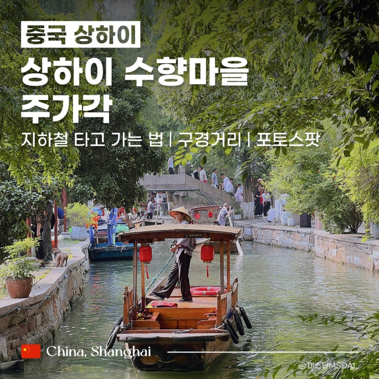  [중국/상하이여행] 상해 수향마을 주가각 판롱티엔디 우전 비교주가각 지하철 타고 가는 법상점구경포토스팟