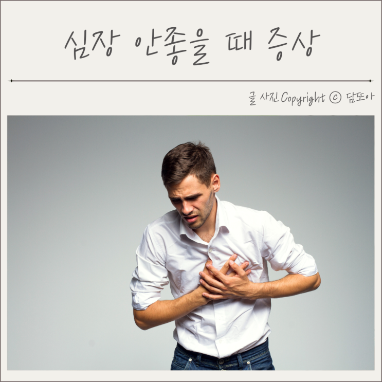  가슴 두근거림 심장이안좋으면 나타나는 증상 심장병 치료