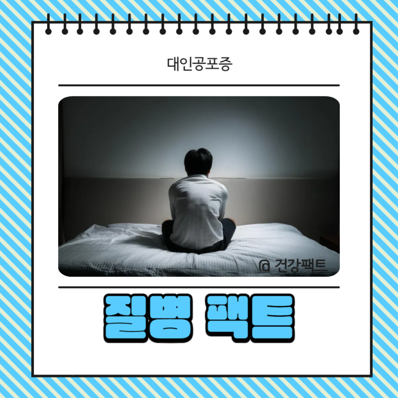 대인공포증 증상 테스트 정보