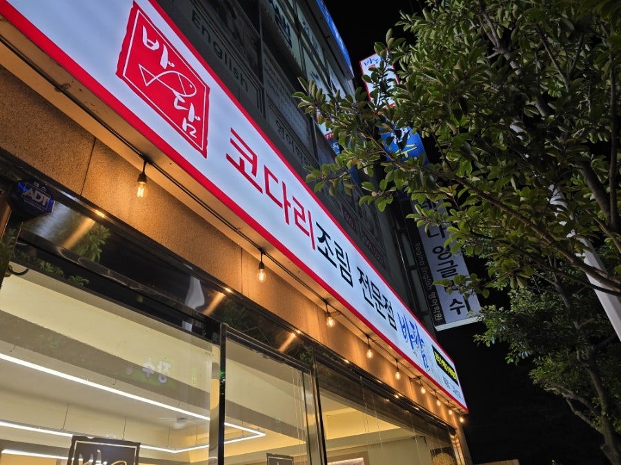 바담코다리 학장점 사진 2