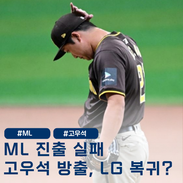  130억 'MLB 도전 실패' 고우석, LG서 다시 시작?