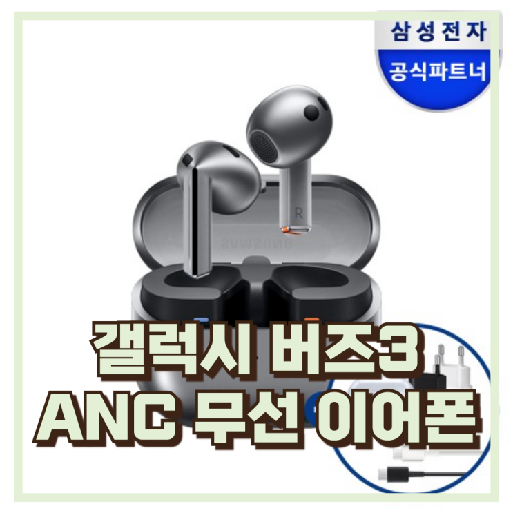  선명한 사운드! 삼성 갤럭시 버즈3 ANC 무선 블루투스 이어폰 추, 할인가